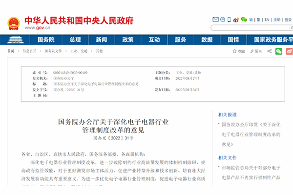 最新解析 丨《關(guān)于深化電子電器行業(yè)管理制度改革的意見》——改革完善電子電器產(chǎn)品強(qiáng)制性認(rèn)證制度