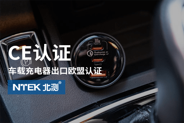 車載充電器出口歐盟CE認證指南