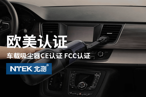 車載吸塵器出口歐美認證指南
