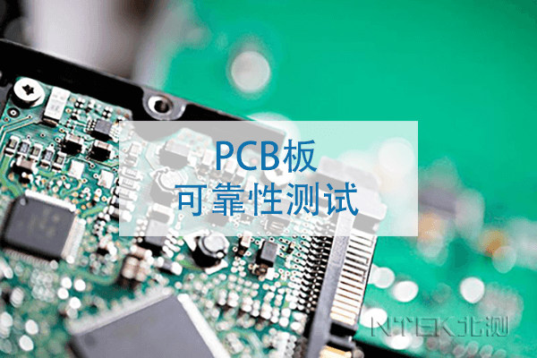 PCB板可靠性測試方法分享