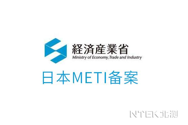 日本METI修訂鋰電池標(biāo)準(zhǔn)
