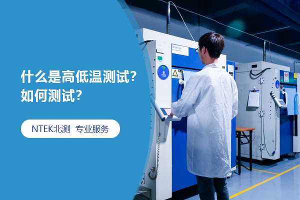 什么是高低溫測試？如何測試？