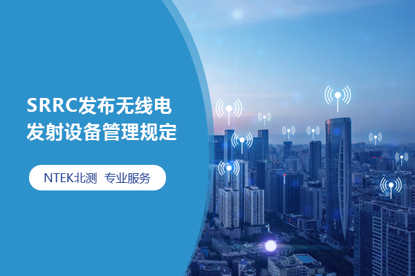 SRRC發(fā)布無(wú)線電發(fā)射設(shè)備管理規(guī)定