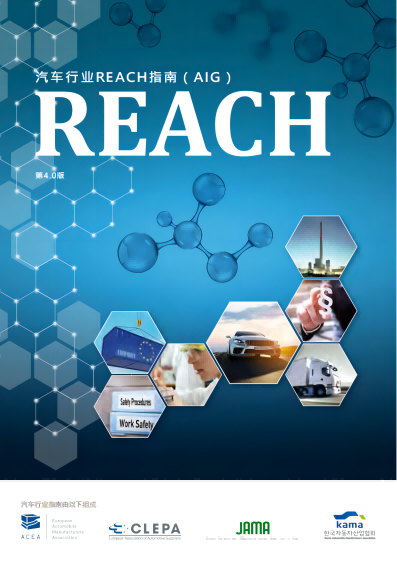 汽車行業(yè)REACH指南（AIG）