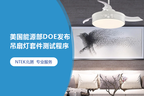 美國能源部DOE發布吊扇燈套件測試程序