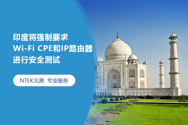 印度將強制要求Wi-Fi CPE和IP路由器進行安全測試