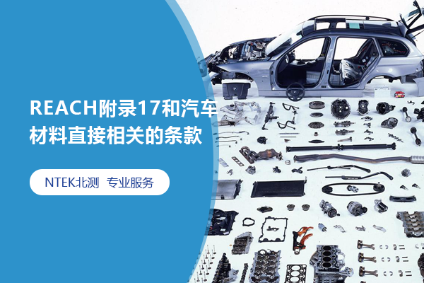 REACH附錄17和汽車材料直接相關(guān)的條款
