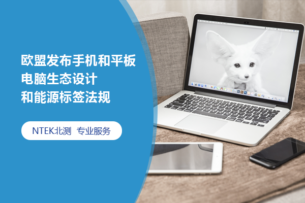 歐盟發布手機和平板電腦生態設計和能源標簽法規