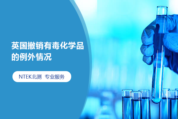 英國撤銷有毒化學(xué)品的例外情況