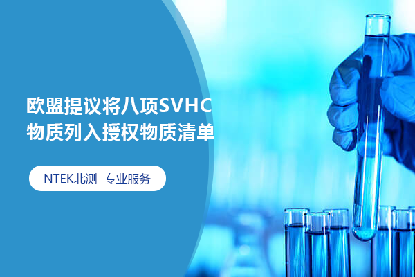 歐盟提議將八項SVHC物質(zhì)列入授權(quán)物質(zhì)清單