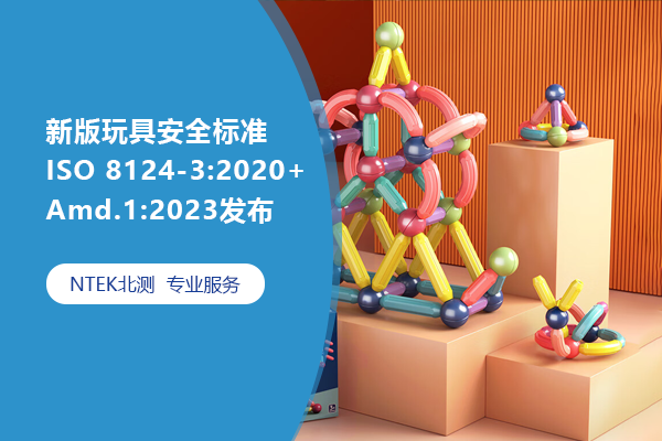 新版玩具安全標準ISO 8124-3:2020+Amd.1:2023發布