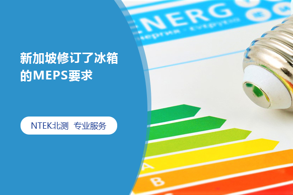 新加坡修訂適用的能效測試標(biāo)準(zhǔn)