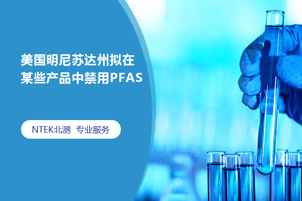 美國(guó)明尼蘇達(dá)州擬在某些產(chǎn)品中禁用PFAS