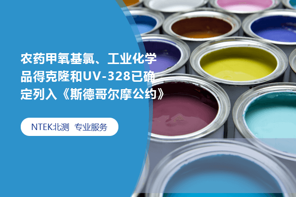 農(nóng)藥甲氧基氯、工業(yè)化學品得克隆和UV-328已確定列入《斯德哥爾摩公約》