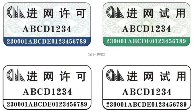 新型進網許可標志規格樣式