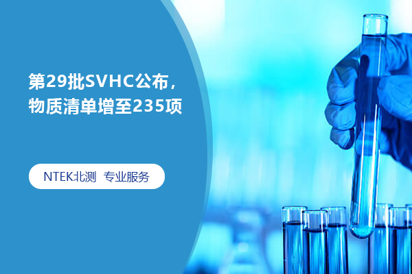 第29批SVHC公布，物質(zhì)清單增至235項