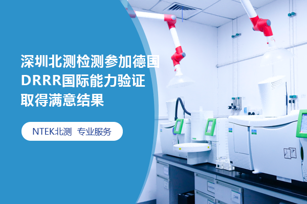 深圳北測(cè)檢測(cè)參加德國DRRR國際能力驗(yàn)證取得滿意結(jié)果