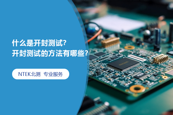 什么是開封測(cè)試