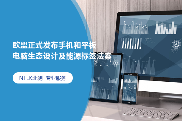 歐盟正式發(fā)布手機(jī)和平板電腦生態(tài)設(shè)計(jì)及能源標(biāo)簽法案