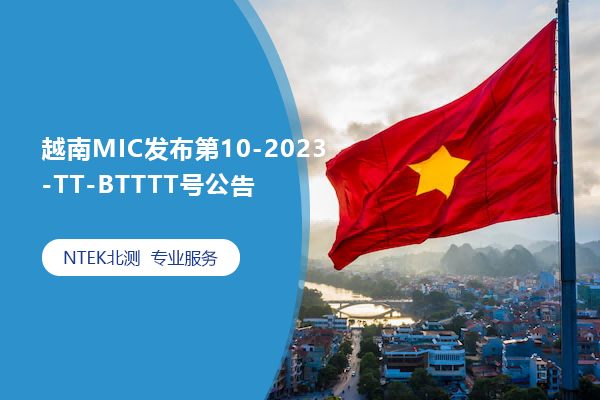越南MIC發布第10-2023-TT-BTTTT號公告