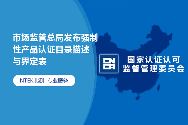 市場監(jiān)管總局發(fā)布強制性產(chǎn)品認證目錄描述與界定表