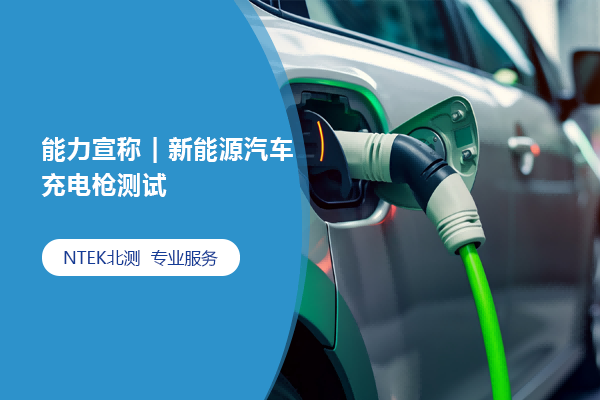 能力宣稱 | 新能源汽車充電槍測(cè)試
