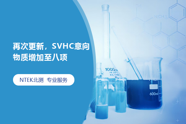 再次更新，SVHC意向物質(zhì)增加至八項