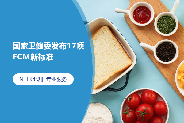 國家衛(wèi)健委發(fā)布17項FCM新標準