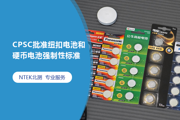 CPSC批準紐扣電池和硬幣電池強制性標準