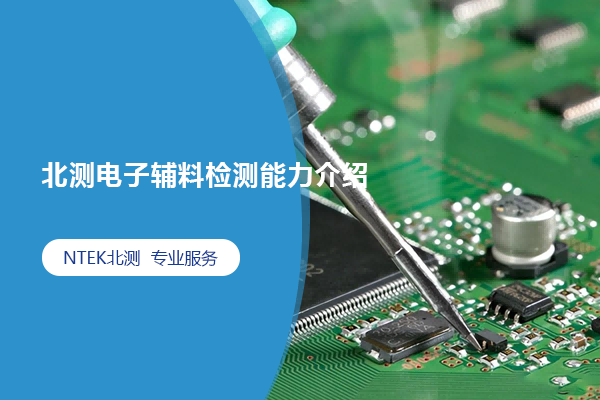 北測電子輔料檢測能力介紹 北測電子輔料檢測能力介紹