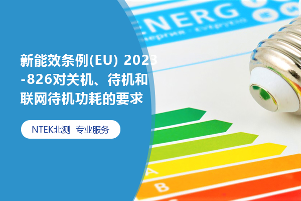 新能效條例(EU) 2023-826對關(guān)機、待機和聯(lián)網(wǎng)待機功耗的要求