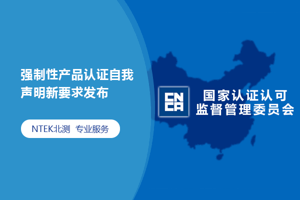 強(qiáng)制性產(chǎn)品認(rèn)證自我聲明新要求發(fā)布