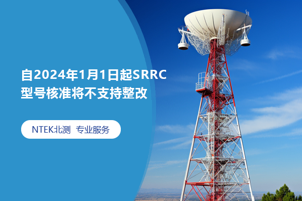 自2024年1月1日起SRRC型號核準將不支持整改