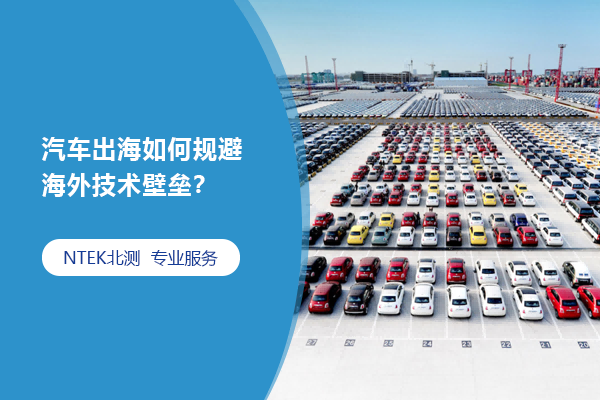 汽車出海如何規(guī)避海外技術壁壘？
