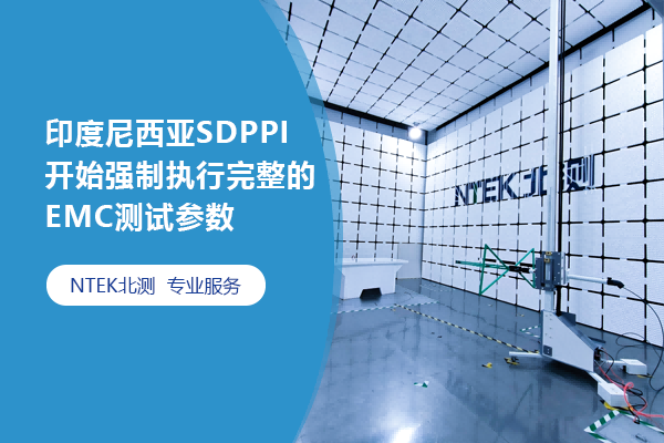 印度尼西亞SDPPI開始強制執行完整的EMC測試參數
