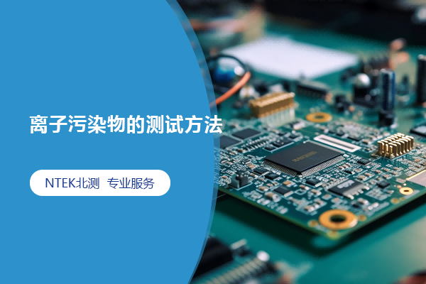 離子污染物的測試方法