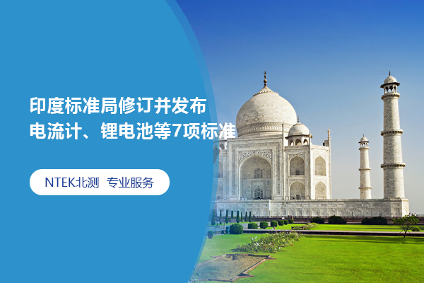印度標準局修訂并發布電流計、鋰電池等7項標準