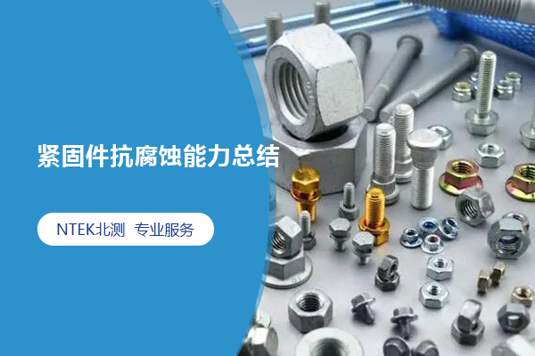 緊固件抗腐蝕能力總結