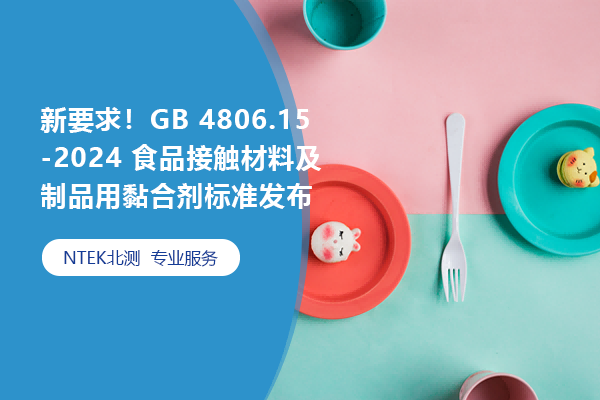 新要求！GB 4806.15-2024 食品接觸材料及制品用黏合劑標準發(fā)布
