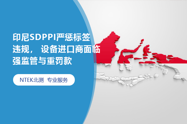 印尼SDPPI嚴懲標簽違規， 設備進口商面臨強監管與重罰款
