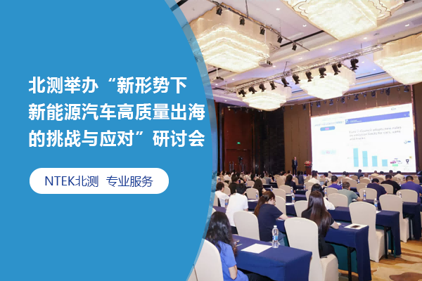 北測(cè)舉辦“新形勢(shì)下新能源汽車高質(zhì)量出海的挑戰(zhàn)與應(yīng)對(duì)”研討會(huì)