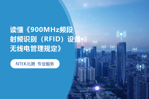 讀懂《900MHz頻段射頻識別（RFID）設備無線電管理規定》
