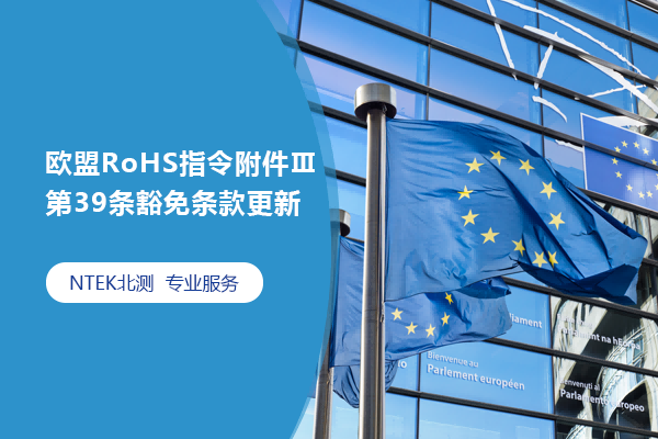 歐盟RoHS指令附件Ⅲ第39條豁免條款更新
