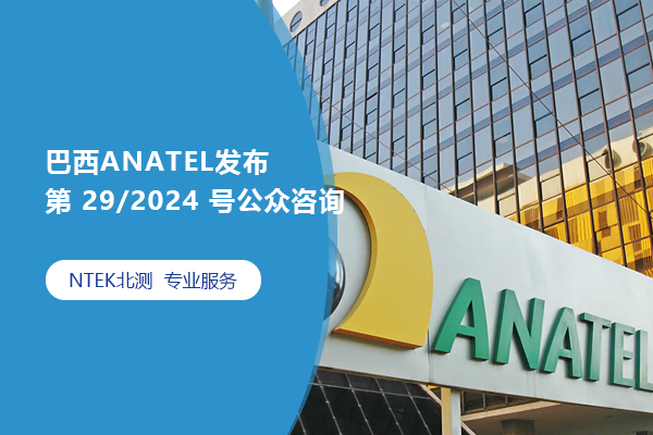 巴西ANATEL發布第 29/2024 號公眾咨詢