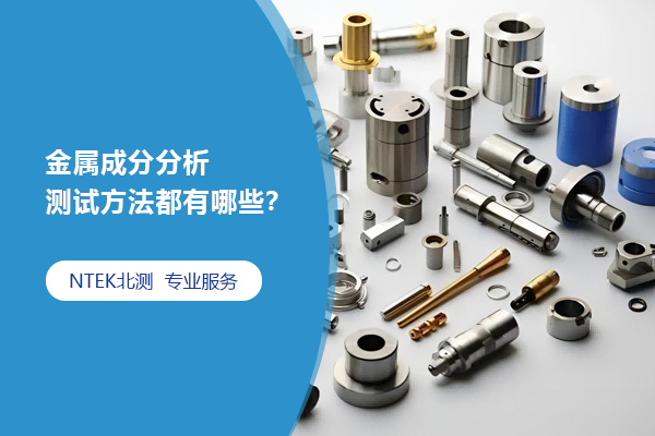 金屬成分分析測試方法都有哪些？