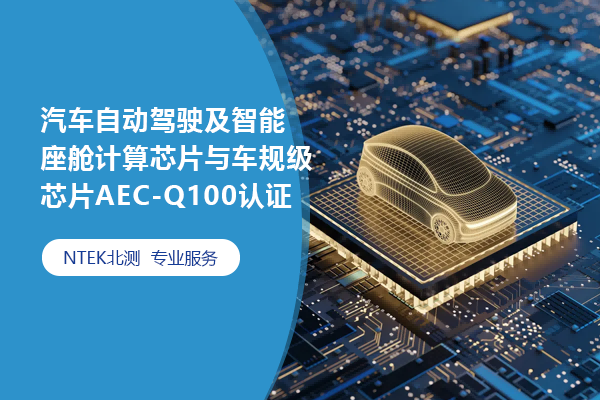 汽車自動駕駛及智能座艙計算芯片與車規級芯片AEC-Q100認證