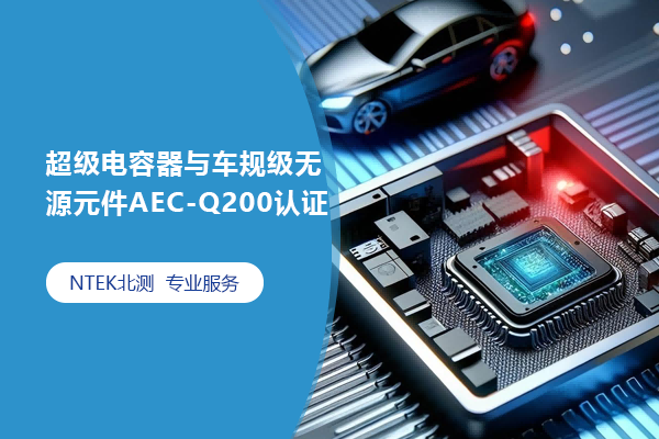 超級電容器與車規(guī)級無源元件AEC-Q200認證