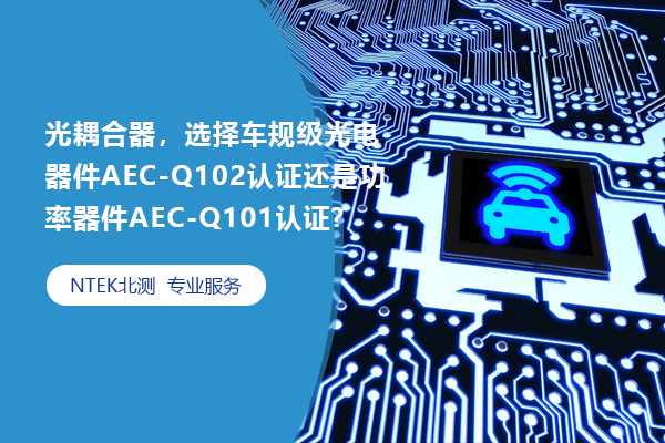 光耦合器，選擇車規(guī)級光電器件AEC-Q102認證還是功率器件AEC-Q101認證?