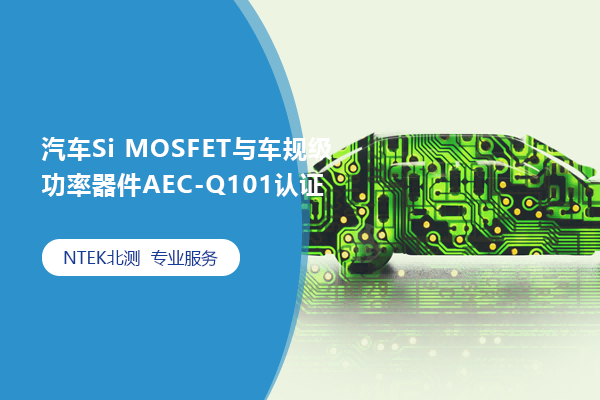 汽車Si MOSFET與車規(guī)級功率器件AEC-Q101認證