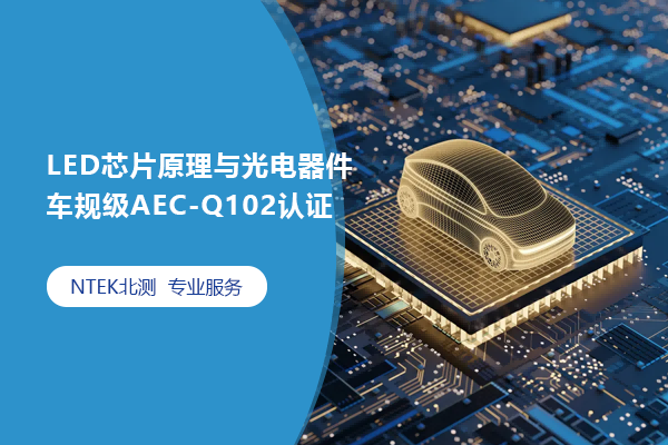 LED芯片原理與光電器件車規(guī)級AEC-Q102認證